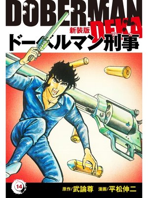 cover image of ドーベルマン刑事（新装版）　14